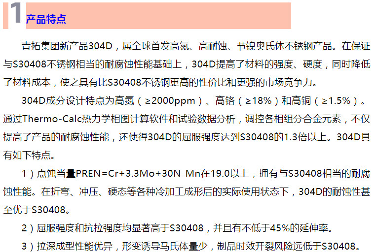 304D产品特点